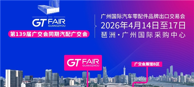链动全球:邦博润与您相约广州GTFAIR 2026,共拓汽配出海新蓝海