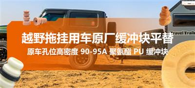 改装越野拖挂用车：为什么坚决不建议用原厂缓冲块平替？