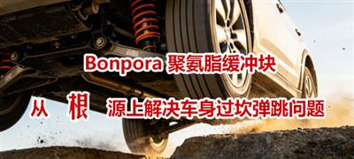 车身过坎反复弹跳?别只怪减震器!邦博润聚氨酯缓冲块,从根源解决悬挂隐患