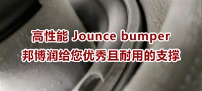 jounce bumper 支撑不太够如何解决？