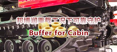 Buffer for Cabin：邦博润重载工况下的可靠和守护