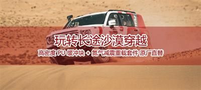 玩转长途沙漠穿越：高密度 PU 缓冲块 + 氮气减震重载套件 原厂直替