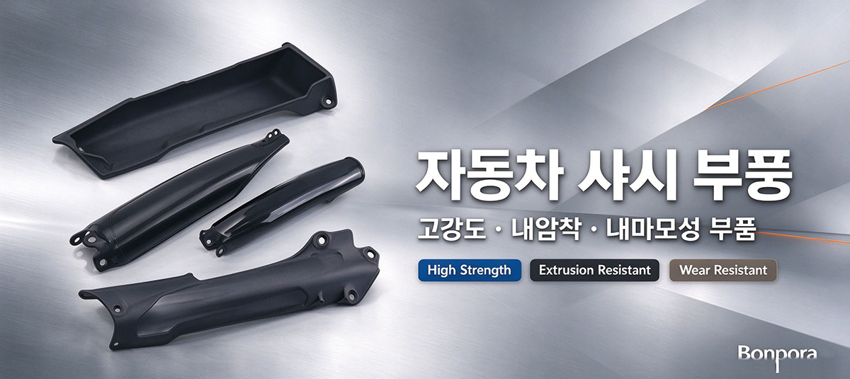자동차 샤시 부품 | 고강도 내압착 내마모성 | Bonpora