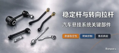稳定杆与转向拉杆：汽车悬挂系统关键部件采购指南